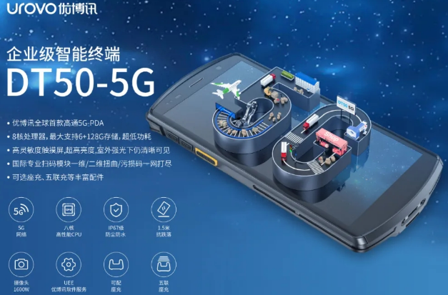 5G高科技產品，優博訊DT50 5G智能手持終端PDA