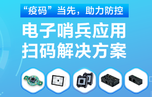 揭秘！電子哨兵的幕后新大陸“掃碼大師”
